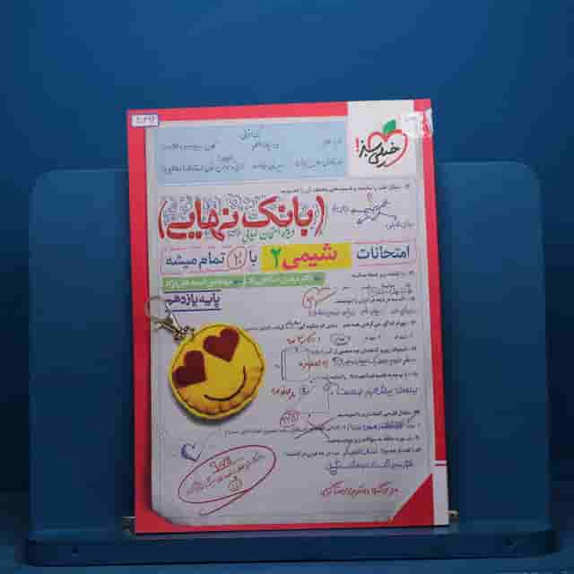 بانک نهایی شیمی یازدهم خیلی سبز - کد 40394