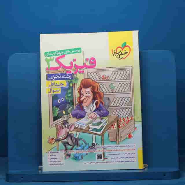 تست فیزیک دوازدهم تجربی خیلی سبز جلد اول - کد 40688
