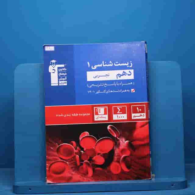 آبی زیست شناسی دهم تجربی قلم چی - کد 40800