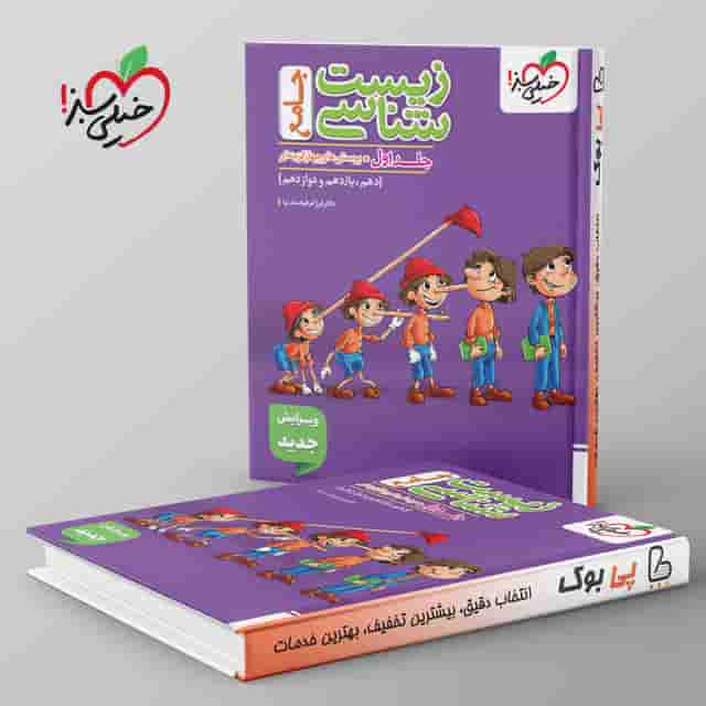 تست زیست شناسی جامع جلد اول خیلی سبز