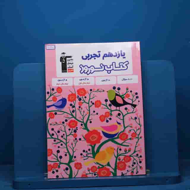 نوروز یازدهم تجربی قلم چی - کد 40795