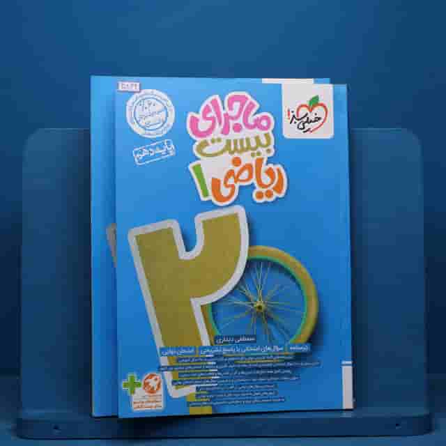 ماجرای بیست ریاضی دهم خیلی سبز - کد 40844