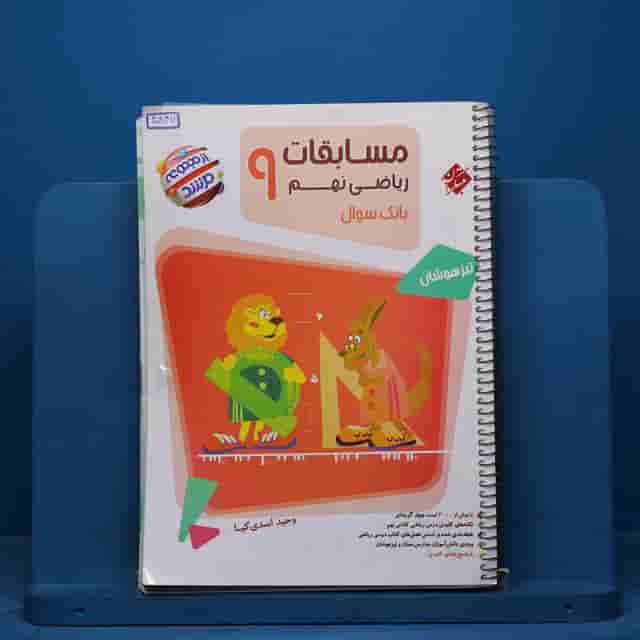 مرشد مسابقات ریاضی نهم مبتکران جلد اول - کد 40847