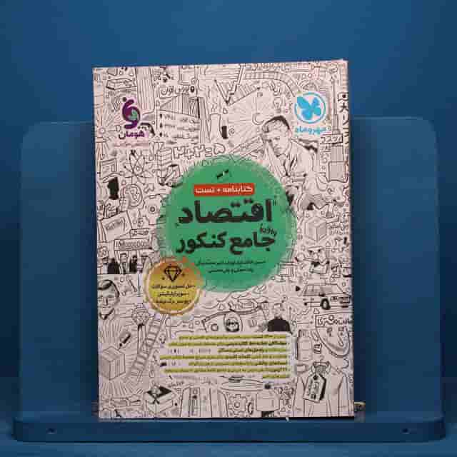 اقتصاد جامع کنکور مهروماه - کد 40921