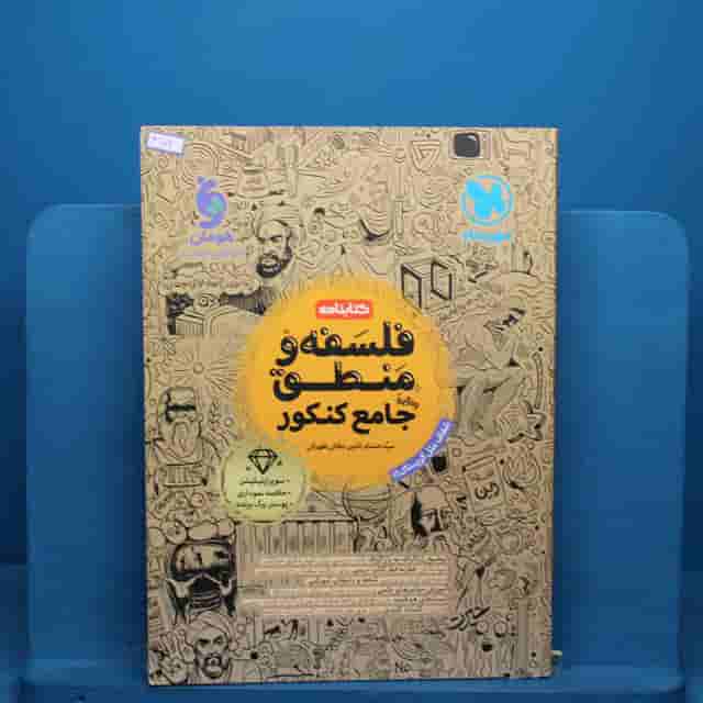 کتابنامه فلسفه و منطق جامع کنکور مهروماه - کد 41102