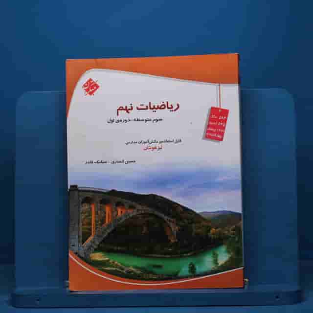 ریاضی نهم تیزهوشان مبتکران - کد 40853