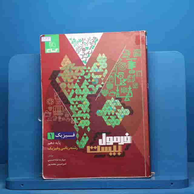فرمول بیست فیزیک دهم ریاضی گاج - کد 40384