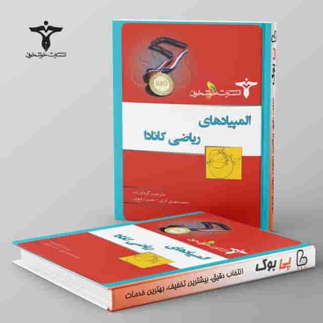 المپیادهای ریاضی کانادا