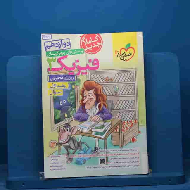 تست فیزیک دوازدهم تجربی خیلی سبز جلد اول - کد 40979