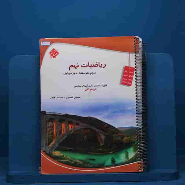 ریاضی نهم تیزهوشان مبتکران - کد 40850