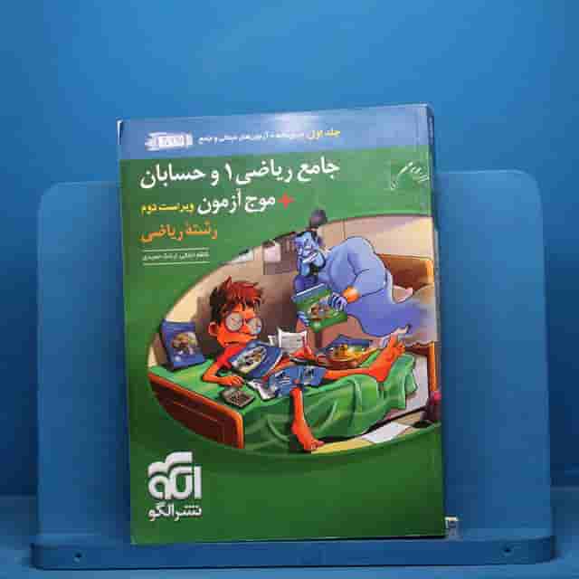 جامع ریاضی ۱ و حسابان + موج آزمون ریاضی نشر الگو جلد اول - کد 40667