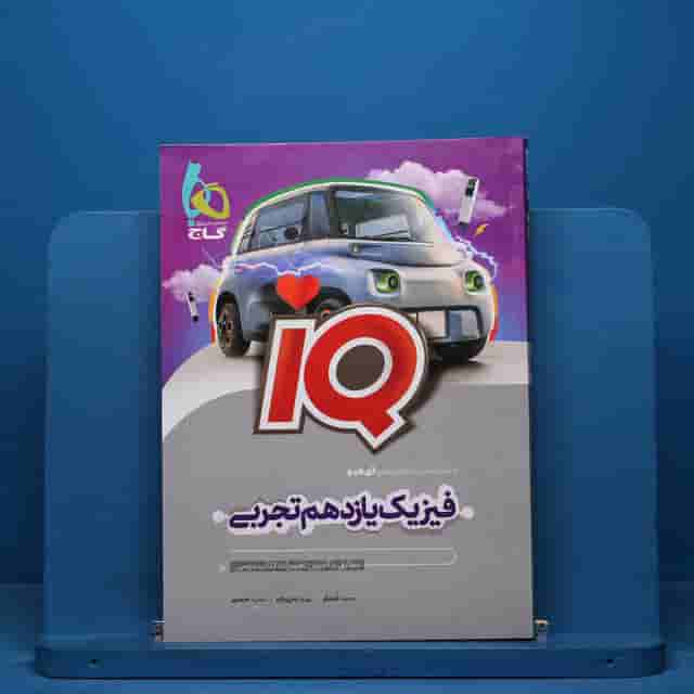 آی کیو فیزیک یازدهم تجربی گاج - کد 40833
