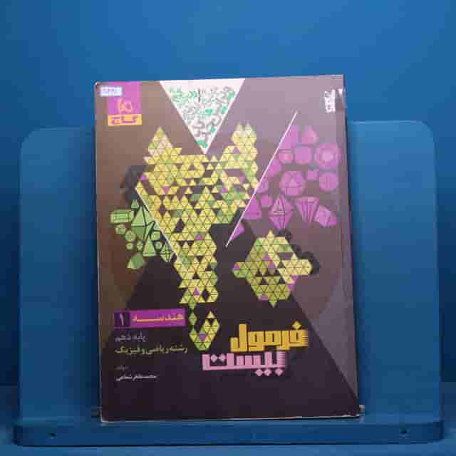 فرمول بیست هندسه دهم گاج - کد 40381