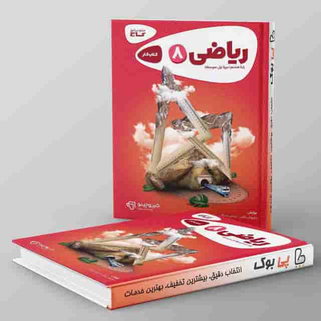 کتاب ریاضی هشتم سری کارپوچینو