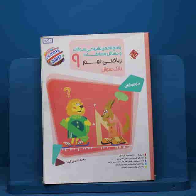 مرشد مسابقات ریاضی نهم مبتکران جلد اول - کد 40848