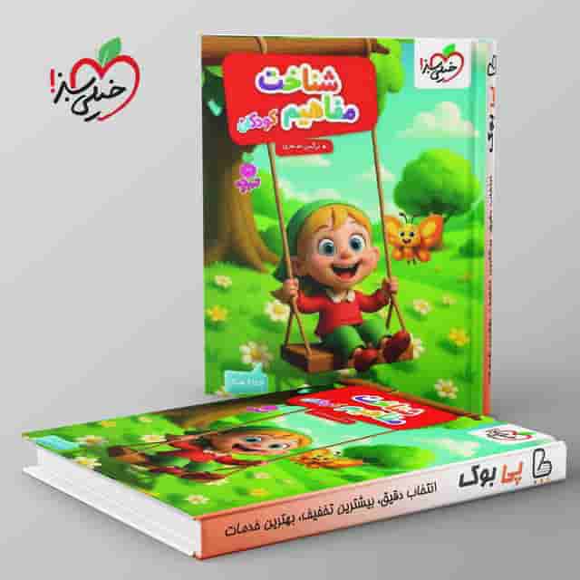 تربچه شناخت مفاهیم کودکان خیلی سبز