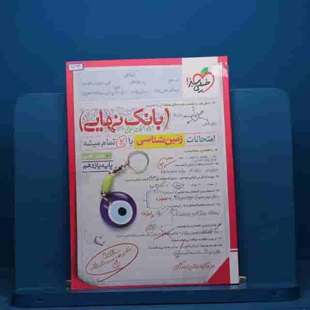 بانک نهایی زمین شناسی یازدهم خیلی سبز - کد 40393