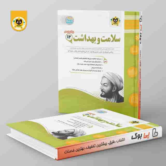 سلامت و بهداشت دوازدهم اسفندیار
