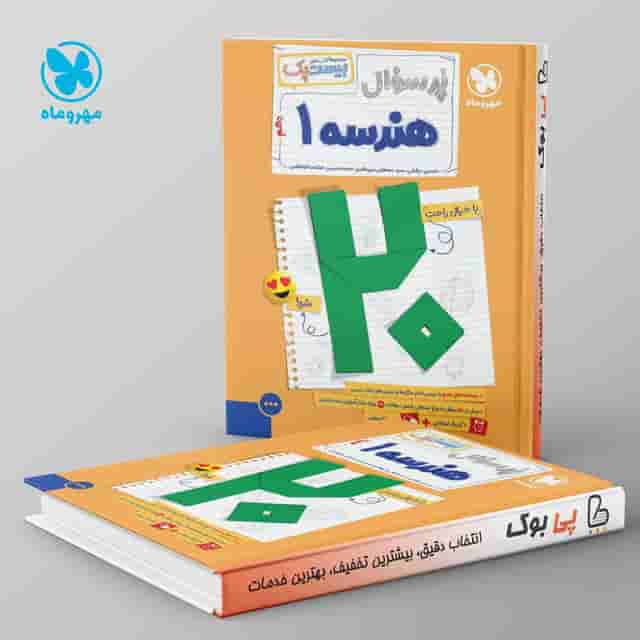 بیست پک پرسوال هندسه دهم مهروماه