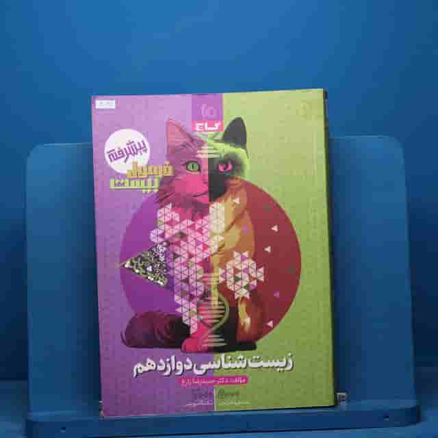 فرمول بیست زیست شناسی دوازدهم گاج - کد 40782