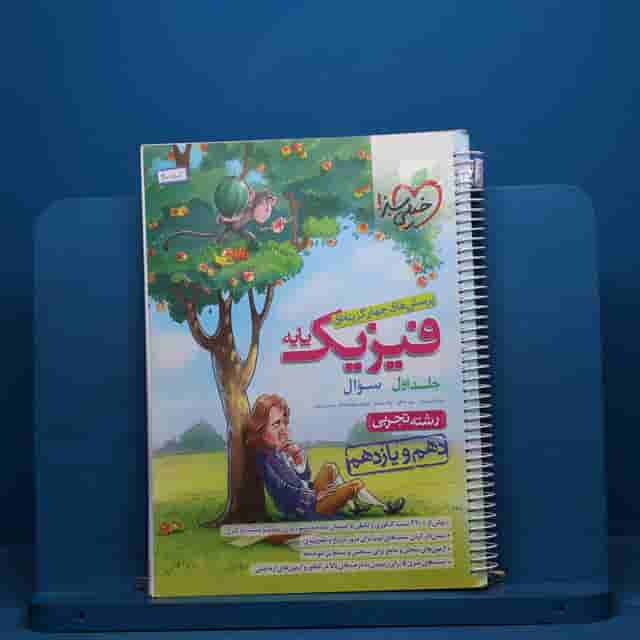 تست فیزیک پایه تجربی خیلی سبز جلد اول - کد 40701