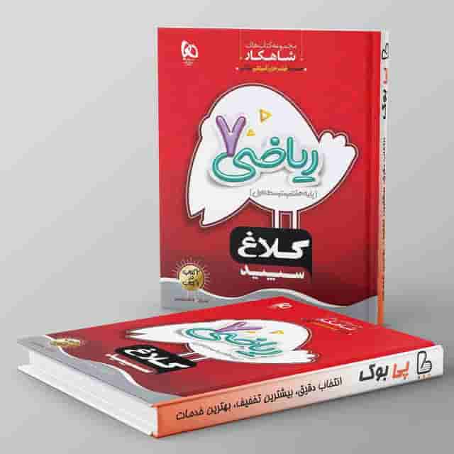 کتاب ریاضی هفتم سری شاهکار کلاغ سپید