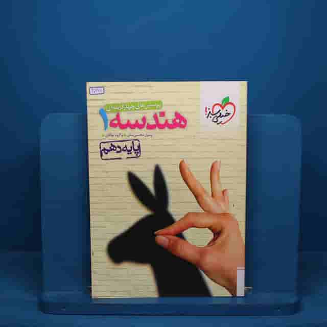 تست هندسه دهم ریاضی خیلی سبز - کد 40996