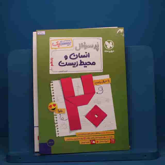 بیست پک پرسوال انسان و محیط زیست یازدهم مهروماه - کد 40950