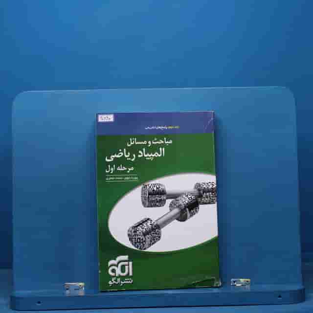 مباحث و مسائل المپیاد ریاضی مرحله اول نشر الگو جلد دوم - کد 40890