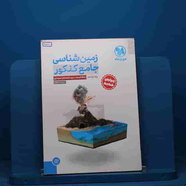 زمین شناسی جامع کنکور مهروماه - کد 40780