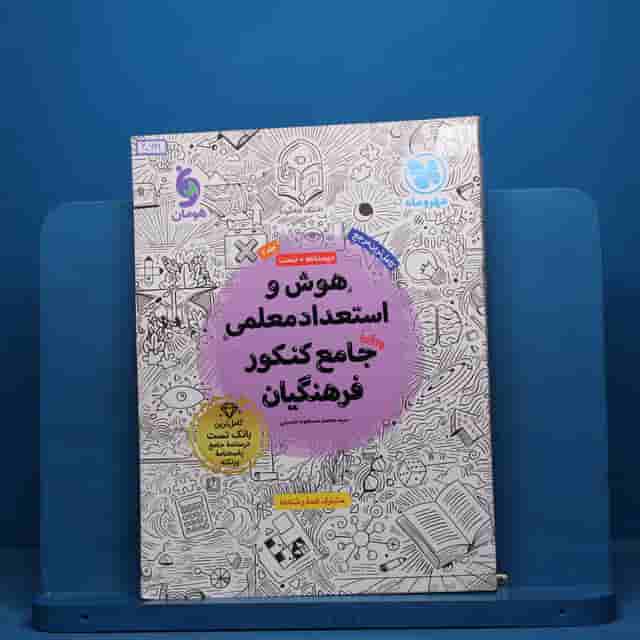 هوش و استعداد معلمی جامع کنکور فرهنگیان مهروماه - کد 40641