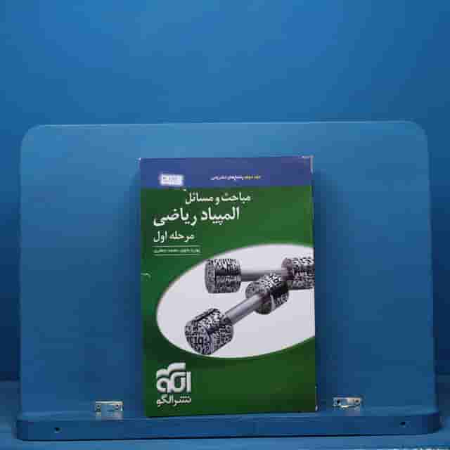 مباحث و مسائل المپیاد ریاضی مرحله اول نشر الگو جلد دوم - کد 40892