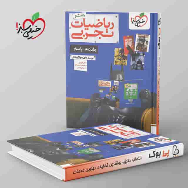 ریاضی تجربی جامع جلد دوم خیلی سبز