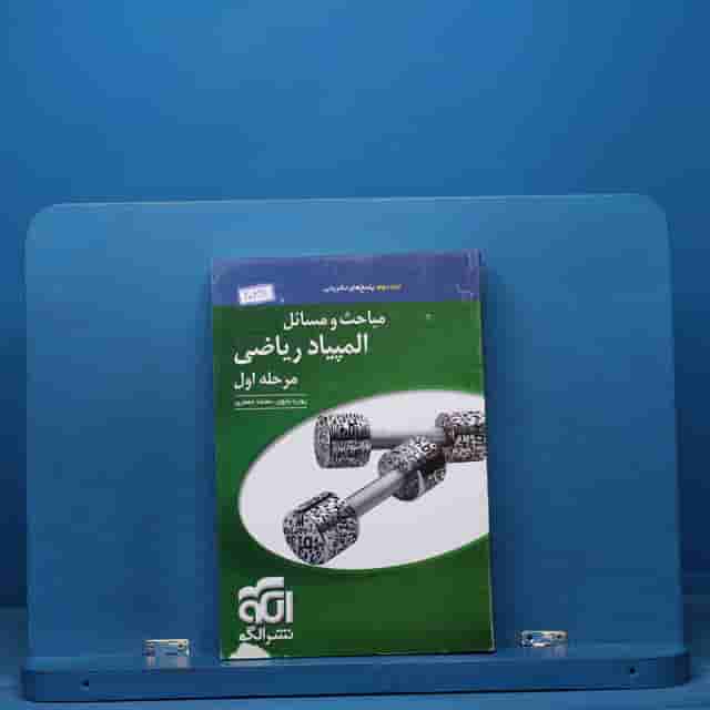 مباحث و مسائل المپیاد ریاضی مرحله اول نشر الگو جلد دوم - کد 40891