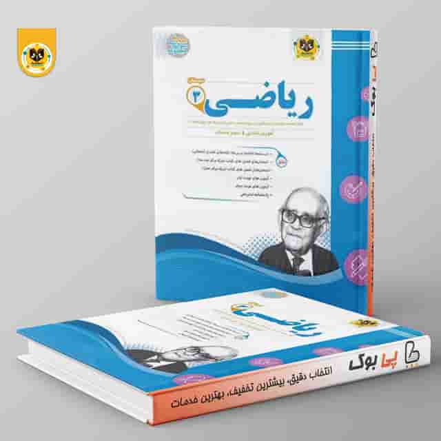 ریاضی سوم دبستان اسفندیار