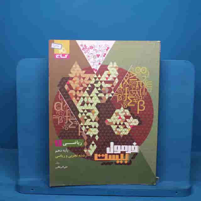 فرمول بیست ریاضی دهم گاج - کد 40997