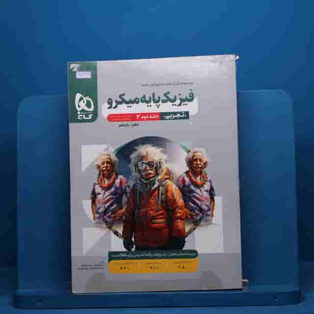 میکرو فیزیک پایه کنکور  تجربی گاج جلد دوم - کد 40433