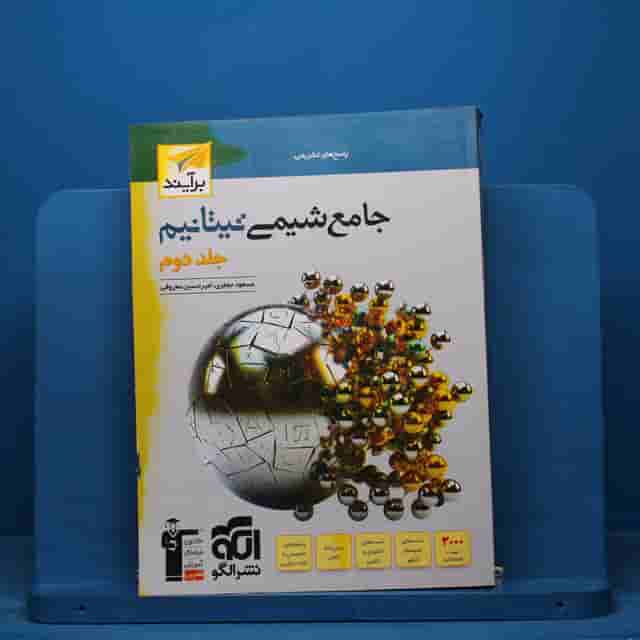 تیتانیم شیمی جامع نشر الگو جلد دوم - کد 40755