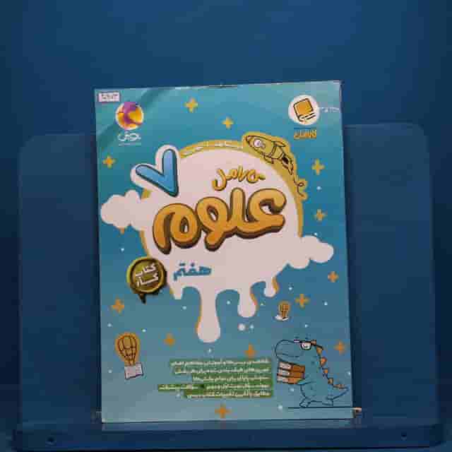 کارامل علوم هفتم پویش - کد 40973