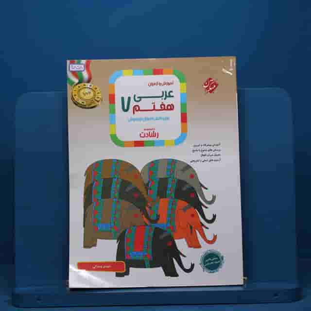 رشادت عربی هفتم مبتکران - کد 40858