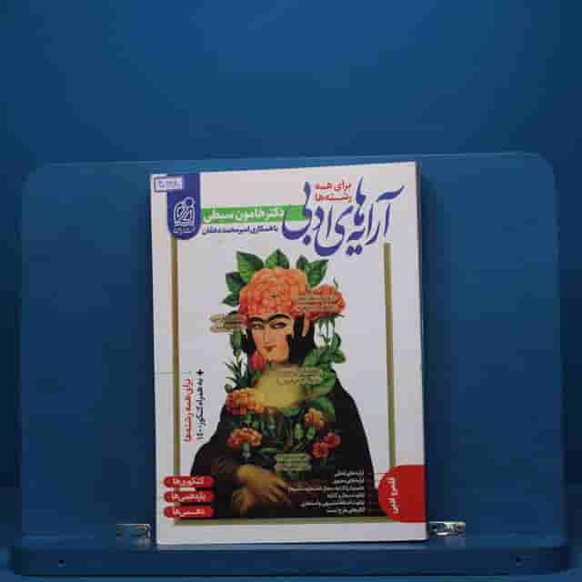 آرایه های ادبی جامع کنکور نشر دریافت - کد 40898