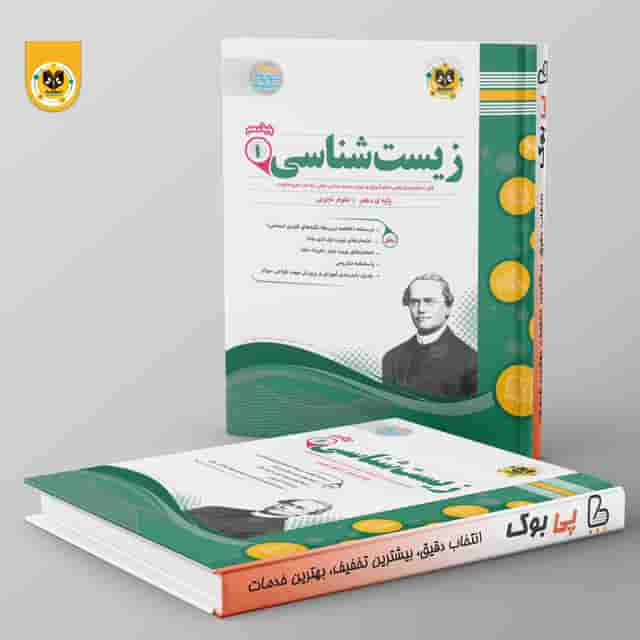 زيست شناسي دهم اسفنديار