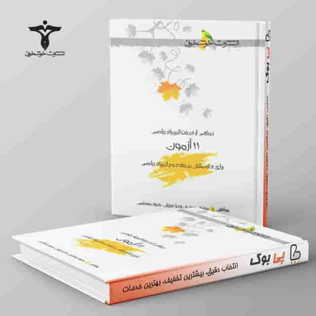 11 آزمون برای داوطلبان مرحله دوم المپیاد ریاضی