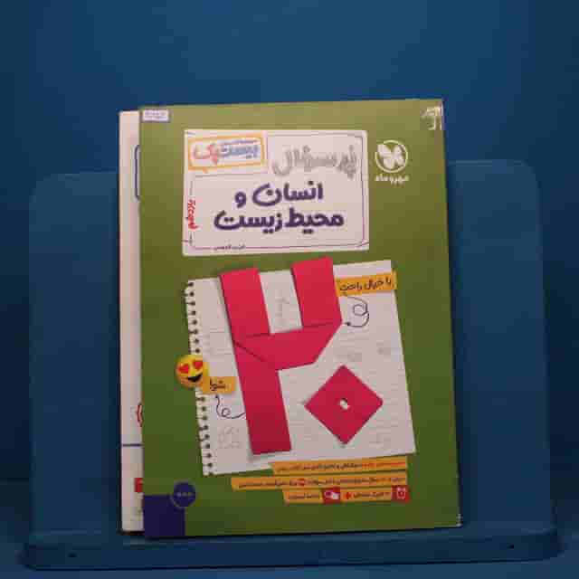 بیست پک پرسوال انسان و محیط زیست یازدهم مهروماه - کد 40952