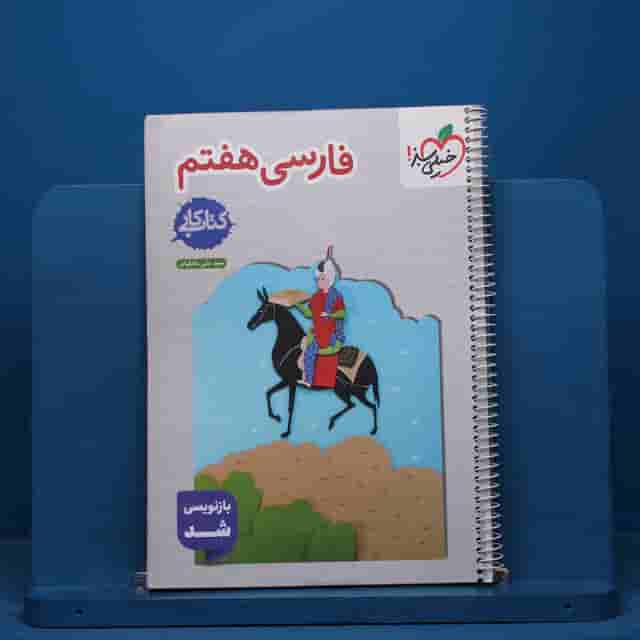 کتاب کار فارسی هفتم خیلی سبز - کد 40846