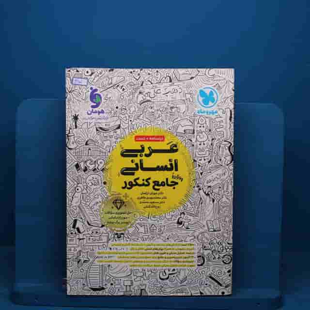 عربی انسانی جامع مهروماه - کد 41101