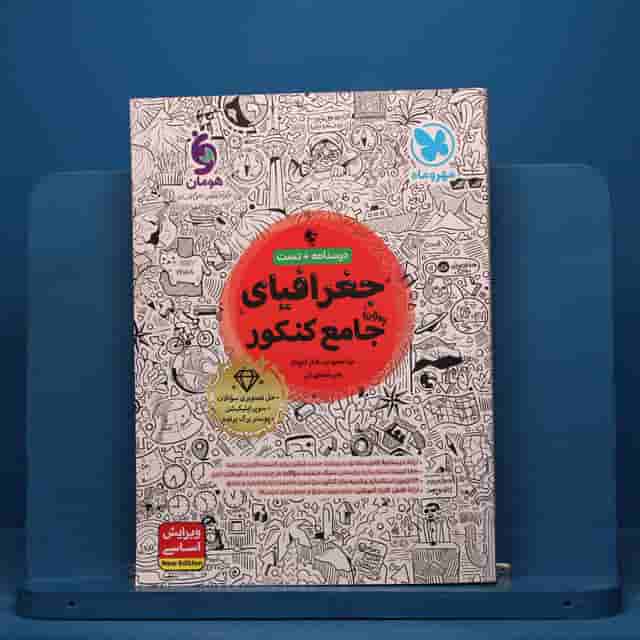 جغرافیای جامع کنکور مهروماه - کد 40907