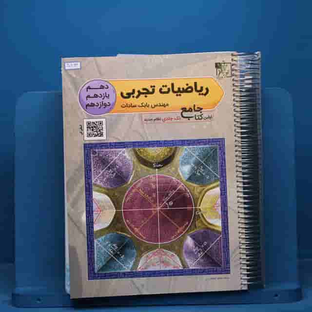 ریاضیات تجربی جامع تخته سیاه - کد 40863