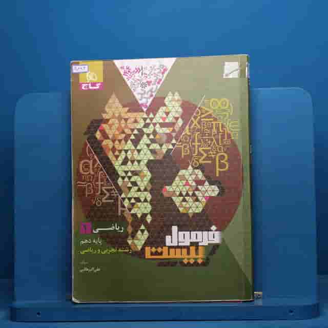 فرمول بیست ریاضی دهم گاج - کد 40383