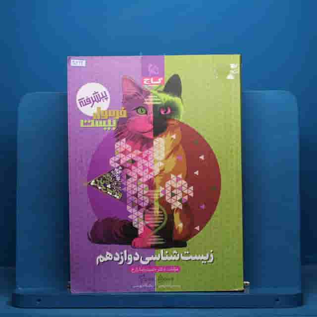 فرمول بیست زیست شناسی دوازدهم گاج - کد 40422